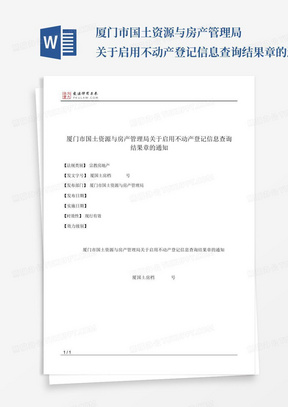 厦门市国土资源与房产管理局关于启用不动产登记信息查询结果章的通知...