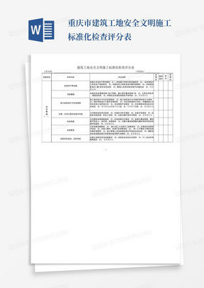 重庆市建筑工地安全文明施工标准化检查评分表