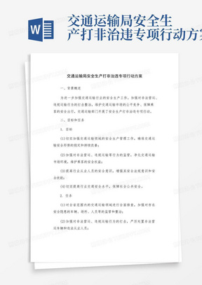 交通运输局安全生产打非治违专项行动方案