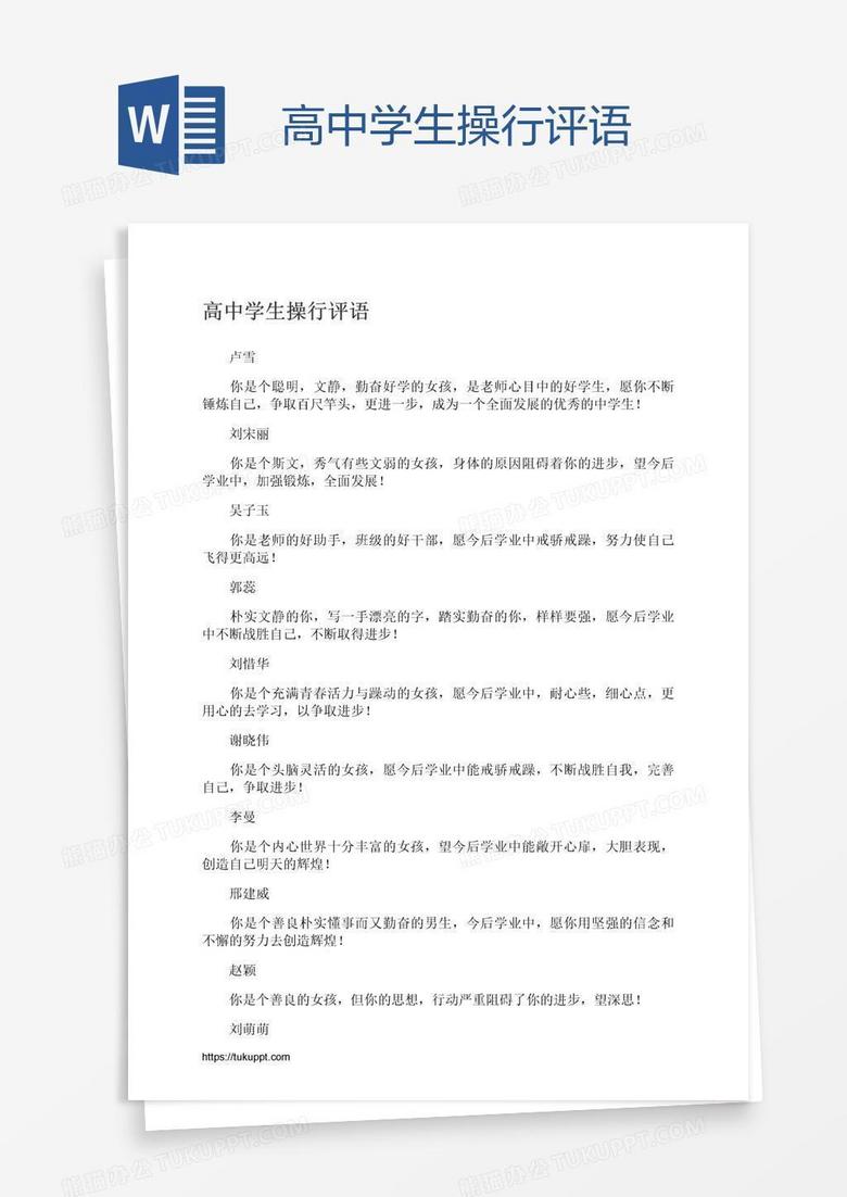 高中学生操行评语