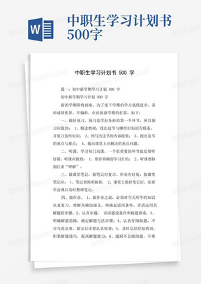 中职生学习计划书500字