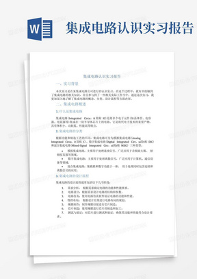 集成电路认识实习报告