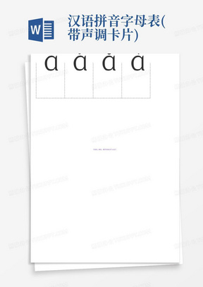 汉语拼音字母表(带声调卡片)