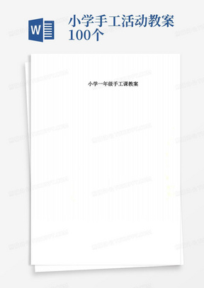 小学手工活动教案100个/小学一年级手工课教案