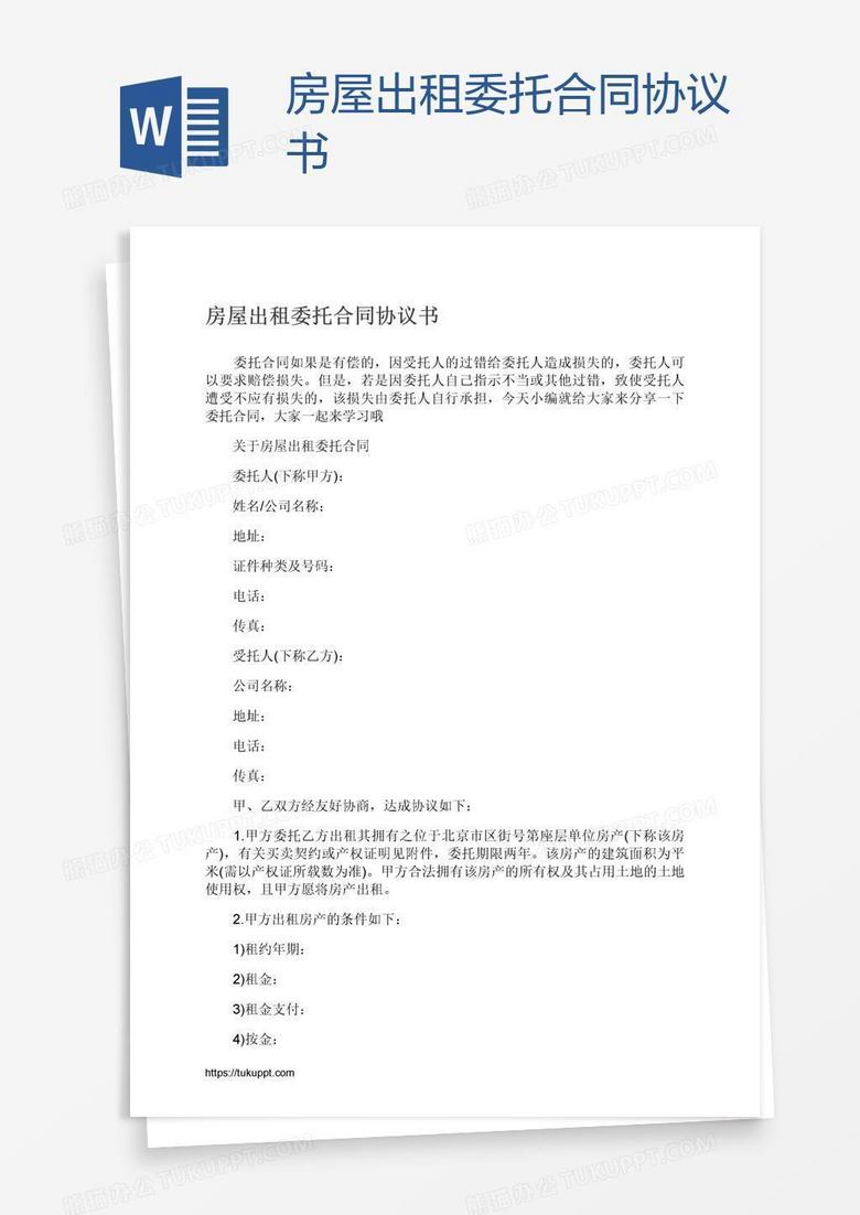 房屋出租委托合同协议书