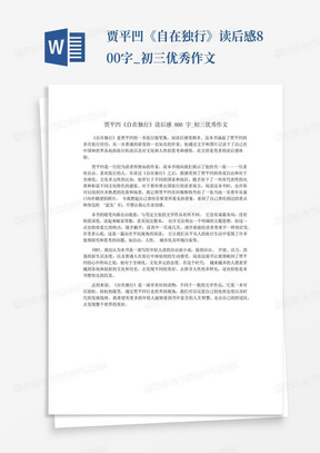 贾平凹《自在独行》读后感800字_初三优秀作文