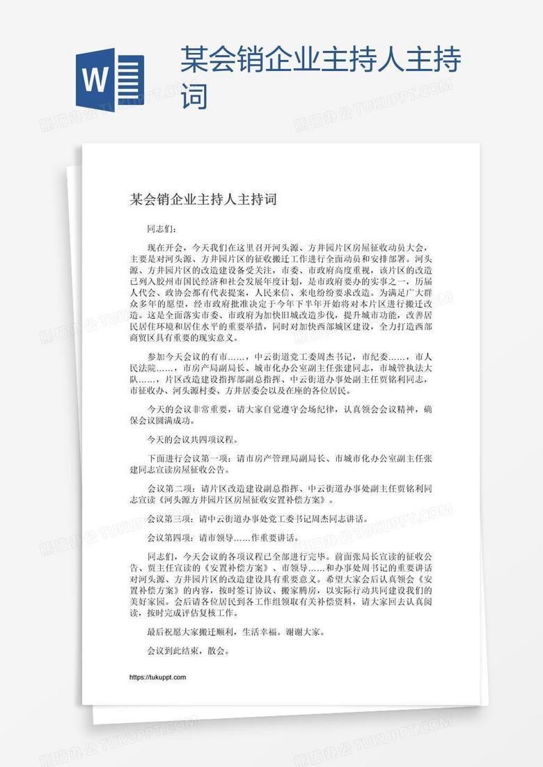 某会销企业主持人主持词