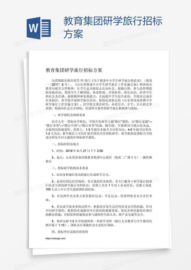 教育集团研学旅行招标方案