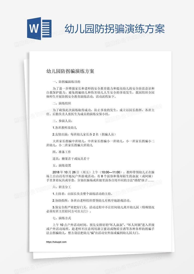 幼儿园防拐骗演练方案
