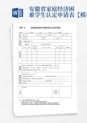 安徽省家庭经济困难学生认定申请表【模板】