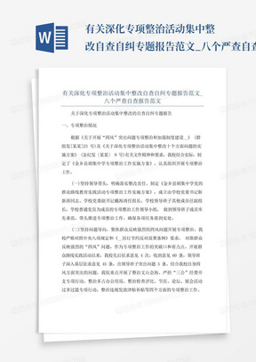 有关深化专项整治活动集中整改自查自纠专题报告范文_八个严查自查报告范...