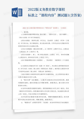 2022版义务教育数学课程标准之“课程内容”测试题1(含答案)