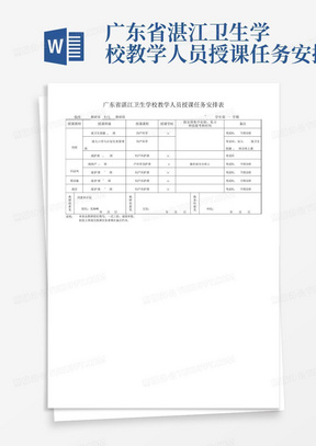 广东省湛江卫生学校教学人员授课任务安排表