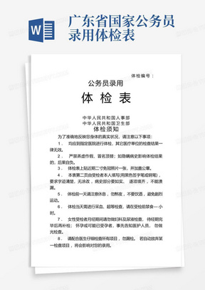 广东省国家公务员录用体检表