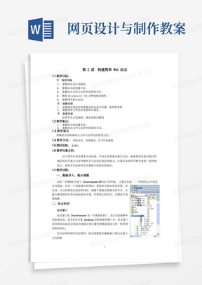 网页设计与制作教案/《网页设计与制作》教案-第2讲构建简单Web站点