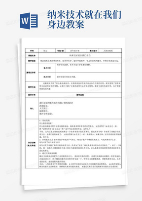 人教(部编版)四年级下册纳米技术就在我们身边教案