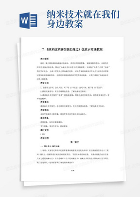 统编版四年级下语文7《纳米技术就在我们身边》优质示范课教案