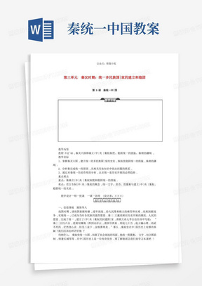 2021_七年级历史上册第三单元秦汉时期：统一多民族国家的建立和巩固第9课秦统一中国教案