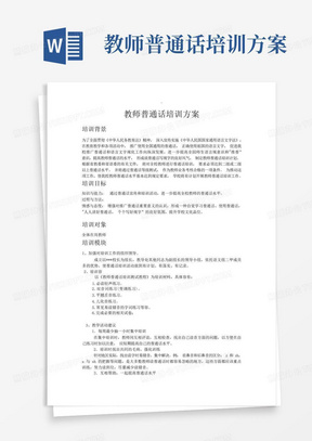 教师普通话培训方案