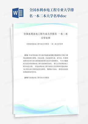 全国水利水电工程专业大学排名一本二本大学名单.doc