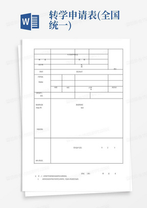 转学申请表(全国统一)