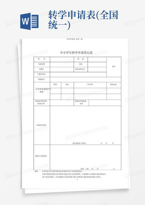 转学申请表(全国统一)