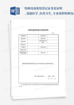 特种设备使用登记证变更证明_基础医学_医药卫生_专业资料-特种设备使...