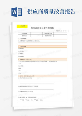 供应商质量改善报告