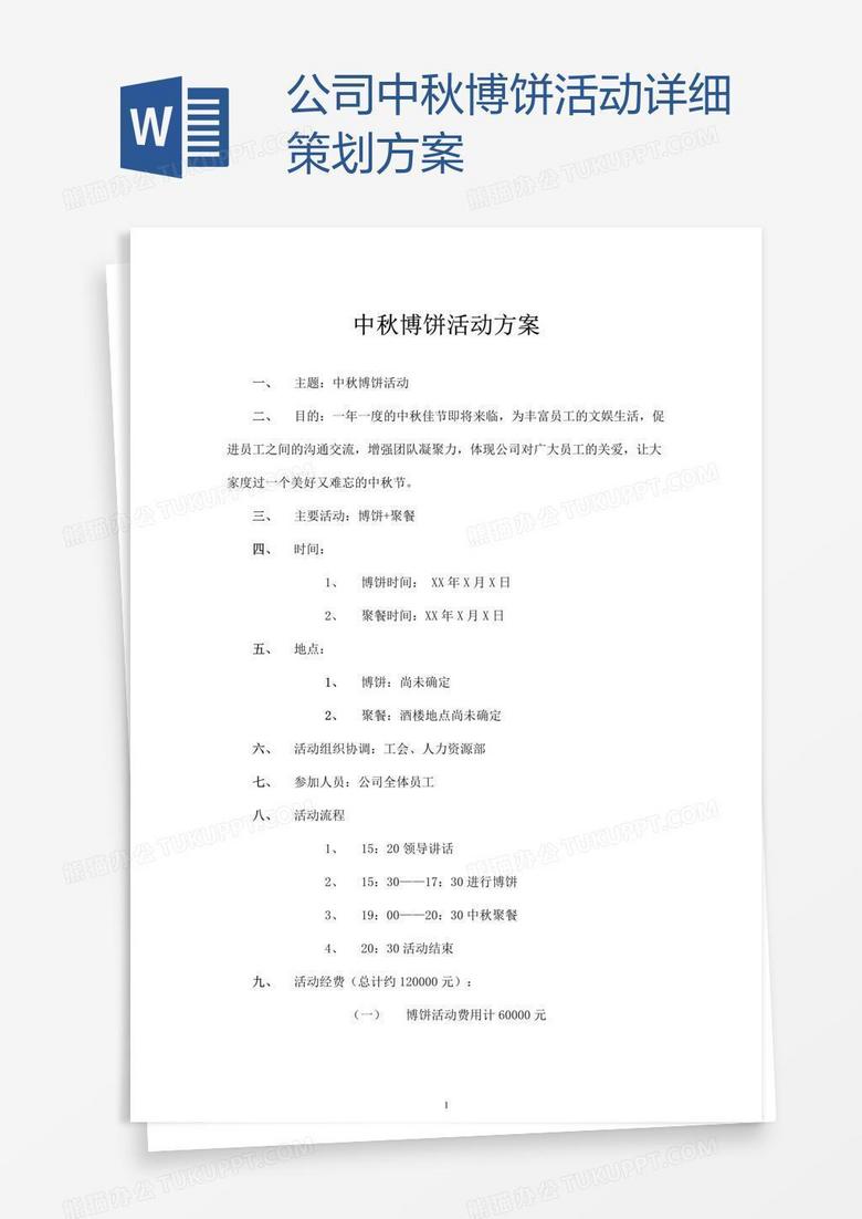 公司中秋博饼活动详细策划方案