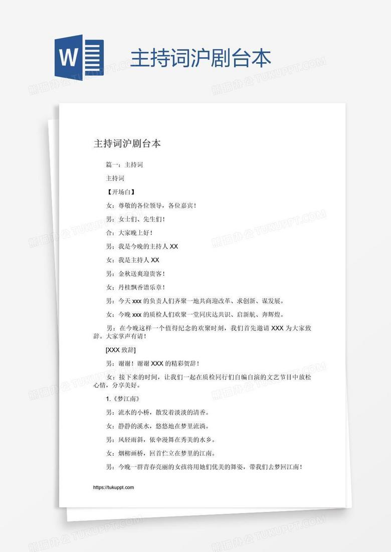 主持词沪剧台本
