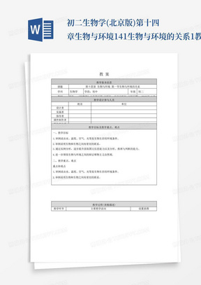 初二生物学(北京版)-第十四章生物与环境-14.1生物与环境的关系--1教案...