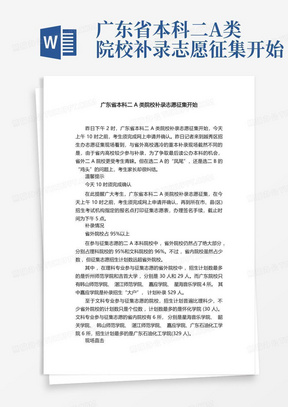 广东省本科二A类院校补录志愿征集开始