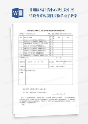 甘州区乌江镇中心卫生院中医馆设备采购项目报价单电子教案