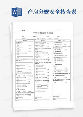 产房分娩安全核查表