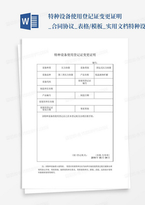 特种设备使用登记证变更证明_合同协议_表格/模板_实用文档-特种设...