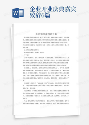 企业开业庆典嘉宾致辞6篇