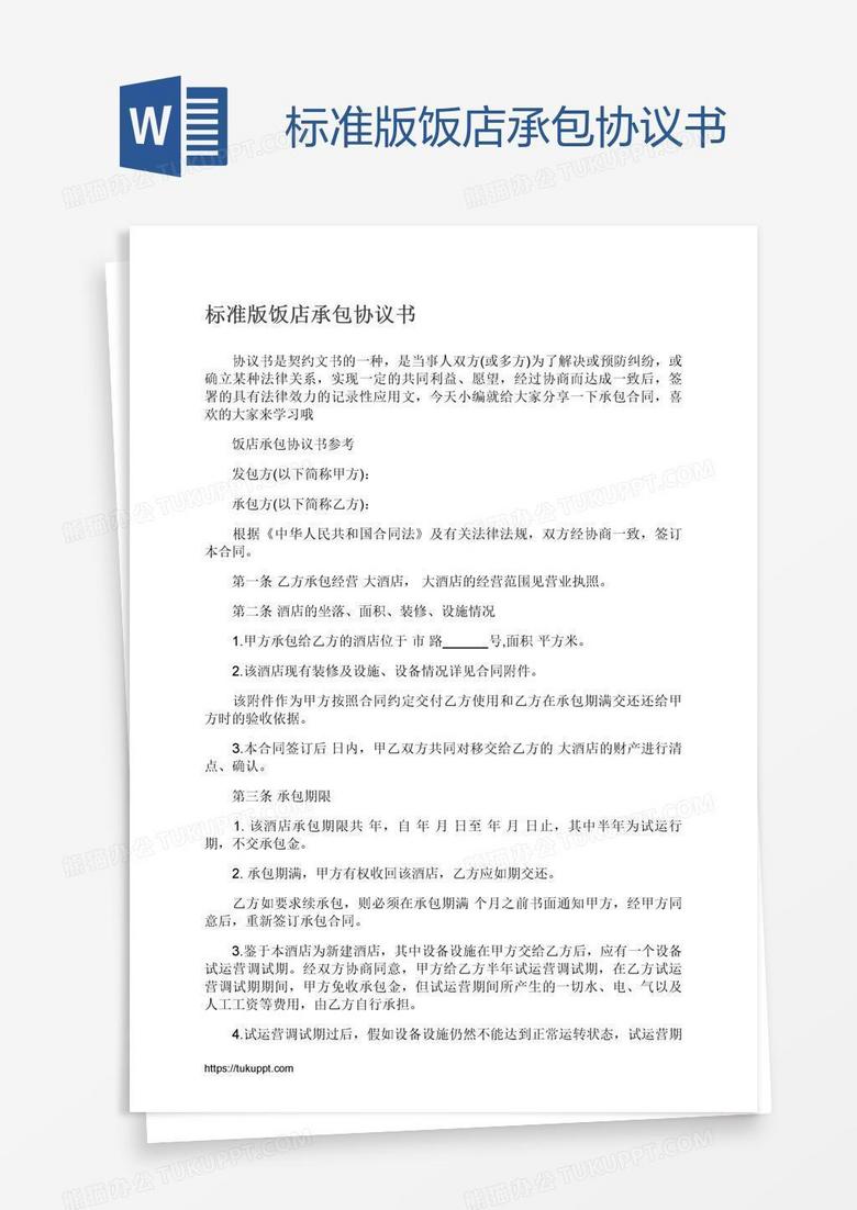 标准版饭店承包协议书