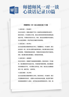 师德师风一对一谈心谈话记录10篇