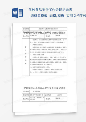 学校食品安全工作会议记录表_表格类模板_表格/模板_实用文档-学校食...