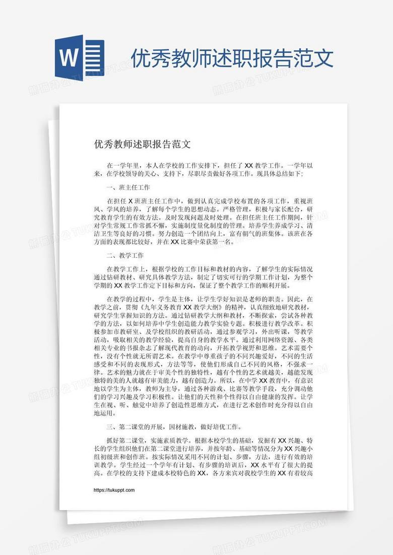 优秀教师述职报告范文