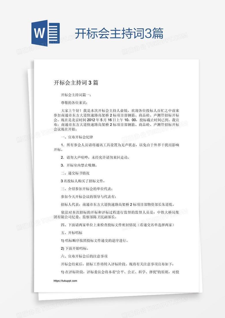 开标会主持词3篇