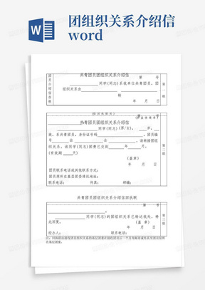 团组织关系介绍信word