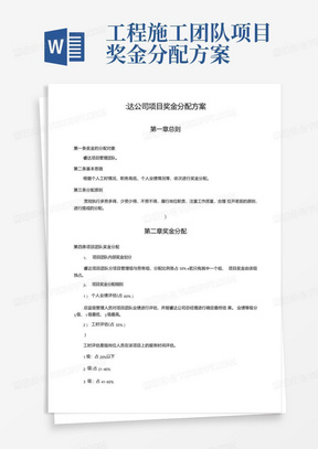 工程施工团队项目奖金分配方案