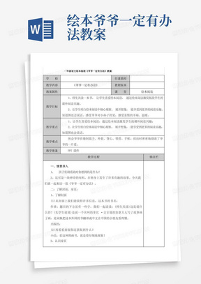 一年级语文绘本阅读《爷爷一定有办法》教案