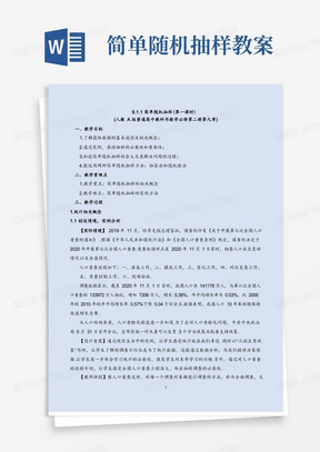 简单随机抽样教案/新人教A版高中数学必修二《9.1.1简单随机抽样(第一课时)》教学设计