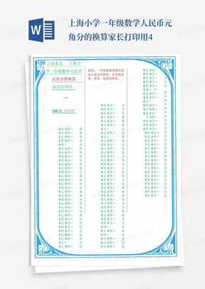 上海小学一年级数学人民币元角分的换算家长打印用4