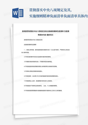 ...贯彻落实中央八项规定及其,实施细则精神负面清单负面清单具体内容...