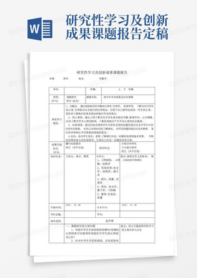 研究性学习及创新成果课题报告定稿