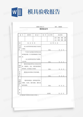 模具验收报告