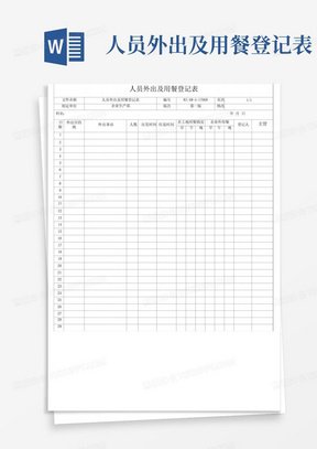 人员外出及用餐登记表